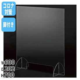 【P5倍4/25 13-15時&最大1万円クーポン4/24~27】 【法人限定】 飛沫防止 パーテーション 600×700mm デスクトップパネル アクリル板 飛沫防止パネル アクリルスタンド 衝立 卓上 間仕切り SAP-607