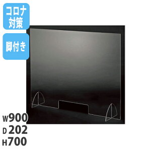 【P5倍10/25 13-15時&最大1万円クーポン10/24-27】 【法人限定】 飛沫防止 パーテーション 900×700mm デスクトップパネル アクリル板 飛沫防止パネル アクリルスタンド 衝立 卓上 間仕切り SAP-907