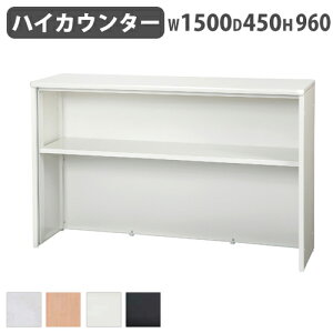 【ビジネス割10%OFF&1200円OFFクーポン9/26-10/24】 【法人限定】 受付カウンター 幅1500mm ハイカウンター 収納付きカウンター オフィスカウンター オフィス家具 インフォメーションカウンター