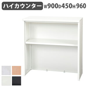 【法人限定】 受付カウンター 幅900mm ハイカウンター 業務用カウンター オフィス家具 収納付きカウンター スチール製 カウンター オフィス 受付 会社 STC900