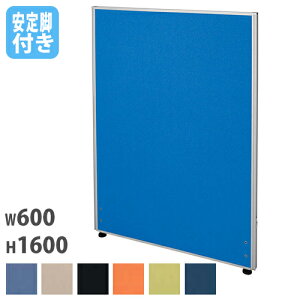 【P5倍10/30 13-15時&最大1万円クーポン10/30】 【法人限定】 パーテーション 幅600×奥行32×高さ1600mm 安定脚 仕切り パーティション 衝立 ローパーティション ついたて オフィス 会社 会議 Z-1606C-OS