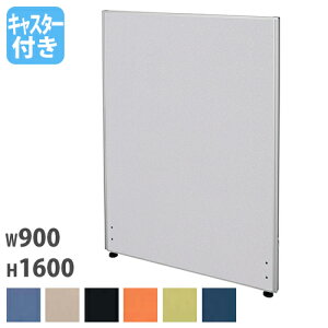 【P5倍10/30 13-15時&最大1万円クーポン10/30】 【法人限定】 パーテーション 幅900×奥行32×高さ1600mm キャスター脚 仕切り パーティション 衝立 ローパーティション ついたて オフィス 会議 Z-1609C-