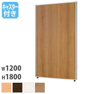 【P5倍10/25 13-15時&最大1万円クーポン10/24-27】 【法人限定】 パーテーション 幅1200×高さ1800mm キャスター脚 仕切り パーティション 衝立 ローパーティション ついたて オフィス 会議 おしゃれ Z