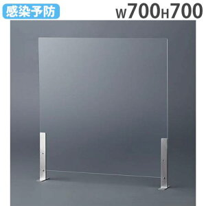 【P5倍10/30 13-15時&最大1万円クーポン10/30】 【法人限定】 飛沫防止 パーテーション 700×700mm 自立式 デスクトップパネル アクリル板 飛沫防止パネル アクリルスタンド 卓上 脚付き DAP-707N