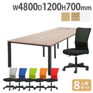 【法人限定】 会議テーブル セット チェア 幅4800×奥行1200mm 8人用 ワークテーブル 会議用テーブル 会議 オフィス ミーティングテーブル オフィス家具 DRT-S4
