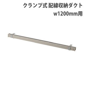 【SS限定 P5倍6/5 13-15時&最大1万円クーポン6/4~11】【法人限定】 配線ダクト 幅1200mm用 コード収納 ケーブル収納 配線収納 配線隠し コードダクト 会社 オフィスデスク オフィス 事務所 整理 すっきり ESD-1200