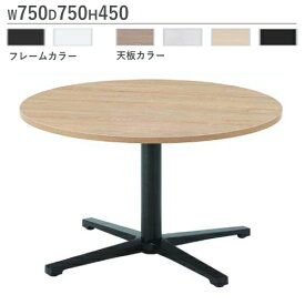 【法人限定】 センターテーブル ロータイプ 幅750×奥行750×高さ450mm ローテーブル ソファテーブル カフェテーブル ミーティングテーブル おしゃれ REV-L750M
