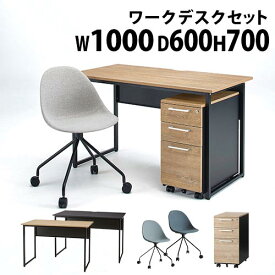 【P5倍4/25 13-15時&最大1万円クーポン4/24~27】 【法人限定】 ワークデスクセット 1000×600mm オフィスデスク 平机 オフィスチェア デスクチェア 3段ワゴン デスクワゴン おしゃれ 3点セット SFD-B106-SCW