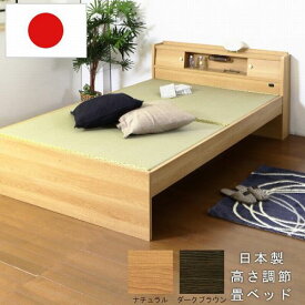【最大1万円クーポン5/9~16】 高さ調節できる畳ベッド シングル 日本製 防湿防虫加工 照明付き 畳 ベッド シングルベッド 棚付き おしゃれ 人気 介護ベッド 木製ベッド 316S
