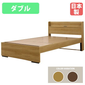 【P5倍12/15 13-15時&最大1万円クーポン12/13-15】 ベッドフレーム ダブル ハイタイプ 木製 ダブルベッド ベッド 工具不要 収納 棚付き コンセント付き 省スペース コンパクト シンプル モダン 家具 国産 554V-D