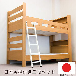 【プレゼントCP中】 2段ベッド シングルサイズ フレーム 棚付き 丈夫 日本製 木製 かわいい 子供 成長 変化 社員 学生 寮 ルームシェア シングルベッド ローベッド 二段 ベッド N329