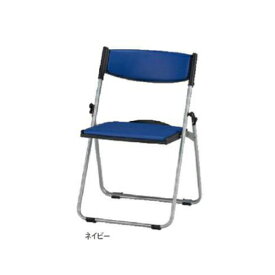 【法人限定】 パイプ椅子 アルミ脚背座パッド付タイプ ビニールレザー張り 折り畳みチェア 折りたたみ椅子 スタッキングチェア チェア 椅子 NFA-750