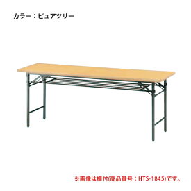 【P3倍6/1 13-15時&最大1万円クーポン6/1~7】 【法人限定】 折り畳み会議テーブル 棚付 テーブル 事業所 TS-1890