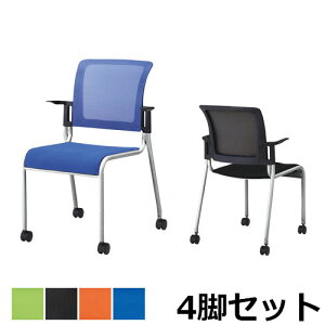 【P5倍10/25 13-15時&最大1万円クーポン10/24-27】 【法人限定】 ミーティングチェア 4脚セット 会議椅子 スタッキングチェア キャスター付き 肘付き メッシュ グリーン ブラック オレンジ ブルー