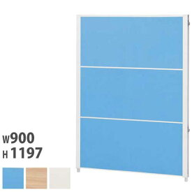 【法人限定】 パーテーション 幅900mm×高さ1197mm ローパーテーション 間仕切り 衝立 パネル クロス 布張り 木目 オフィス 学校 シンプル おしゃれ CP-1209 ルキット オフィス家具 インテリア