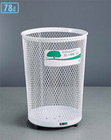 法人限定 ゴミ箱 DS-196-447-6 丸型 設置型 業務用 ごみ箱 ルキット オフィス家具 インテリア