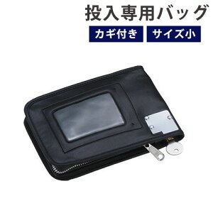 【P5倍10/30 13-15時&最大1万円クーポン10/30】 投入専用バッグ 小 鍵付き 投入式耐火金庫用オプション 金庫 耐火金庫 夜間投入金庫 バッグ かばん 貴重品 収納 現金収納 セキュリティ 防犯 防犯