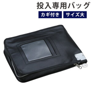 【P5倍10/30 13-15時&最大1万円クーポン10/30】 投入専用バッグ 大 鍵付き 投入式耐火金庫用オプション 金庫 耐火金庫 夜間投入金庫 バッグ かばん 貴重品 収納 現金収納 セキュリティ 防犯 防犯