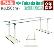 【法人限定】 平行棒 250cm 300cm 支持台 歩行訓練 歩行練習 起立訓練 リハビリ 訓練 介護用品 病院 リハ…