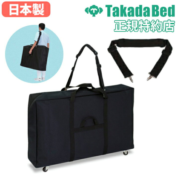 楽天市場】【法人限定】 ポータブルベッド用 キャリーバッグ  
