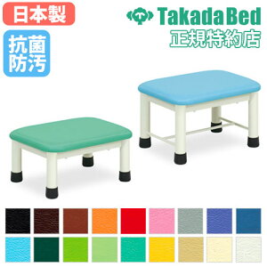 【法人限定】 踏み台 ステップ台 脚立 段差 乗り降り 足置き 足乗せ ステップ ベッド 病院 診療所 治療院 医療施設 入院 クリニック 福祉施設 日本製 TB-276