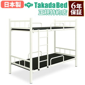 【最大1万円クーポン12/13-15】 【法人限定】 2段ベッド ベッド 二段ベッド 病院 介護 仮眠室 休憩室 公共機関 官庁 寄宿舎用 医療施設 介護施設 当直 福祉施設 スチールベッド 日本製 TB-548