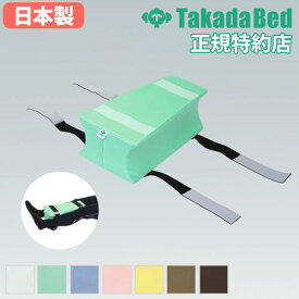 【最大1万円クーポン11/4-10】 ポジションキープ 大 送料無料 脚部用マクラ 固定マクラ 治療用マクラ リハビリ 医療機関 固定 クッション 枕 ポジションキープ 大 TB-1335-01