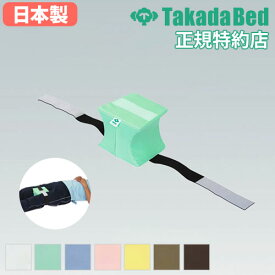 【最大1万円クーポン11/4-10】 ポジションキープ 小 送料無料 脚部用マクラ 脚部クッション 脚部固定 下肢 上肢 コンパクトサイズ 医療機関 治療 ポジションキープ 小 TB-1335-02