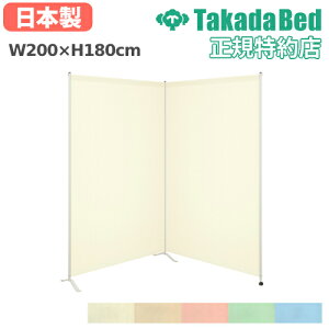 【最大1万円クーポン10/30】 【法人限定】 スクリーン 幅200×高さ180cm 衝立 間仕切り パーテーション 目隠し 更衣室 診察室 医療施設 介護施設 送料無料 2連サンスクリーン TB-1418-02