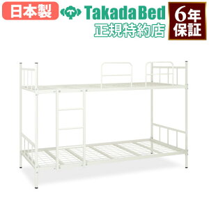 【最大1万円クーポン10/30】 【法人限定】 2段ベッド 寄宿舎用ベッド 寮用ベッド 簡易宿泊所 仮眠室 当直室 業務用2段ベッド アイボリー 公共機関 医療施設 オフィス B-2ベッド TB-1428