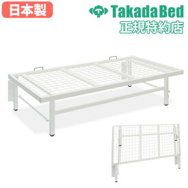 【最大1万円クーポン12/13-15】 【法人限定】 ベッド 高田ベッド 跳ね上げ式 スチールベッド パイプベッド 跳ね上げベッド スチールベッド ベッドフレーム メッシュ構造 日本製 6年保証 TB-1558