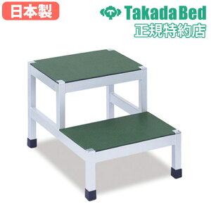 【最大1万円クーポン10/24-27】 【法人限定】2段用踏台 ステンレス製 幅37×奥行49×高さ36cm 乗降用ステップ 補助台 段差 足置き台 介助用品 介護施設 病院 診察室 リハビリ 日本製 TB-1593-02
