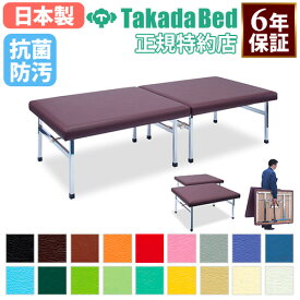 【最大1万円クーポン12/13-15】 【法人限定】 ポータブルベッド 高田ベッド 分離式 脚キャップ付き 簡易ベッド ワイドサイズ 診察台 マッサージ台 整体ベッド 有孔 無孔 日本製 6年保証 TB-1617