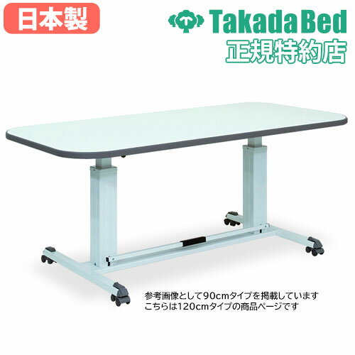 昇降テーブル送料無料幅180cmリハビリテーブル天板折りたたみキャスター付き可動式高さ調整ガスシリンダーダイニングテーブル角形TB-256-02