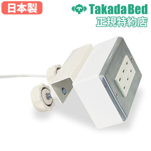 【法人限定】 トリプルコンセント コンセント 3口コンセント 電化製品 電力 延長コード コード 電気 充電 昇降式ベッド 病院 医療 ベッド 電動ベッド TB-636