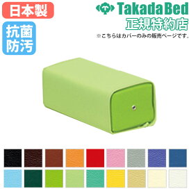 角枕カバー 高田ベッド 治療用枕カバー レザーカバー 保護カバー ピローカバー 枕カバー マッサージ 整体 病院 接骨院 診察室 抗菌 レザー 医療施設 日本製 L-01