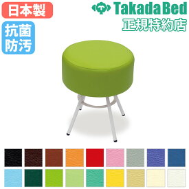【法人送料無料】 スツール 高田ベッド 丸椅子 スツール椅子 チェア 椅子 腰掛け コンパクト 省スペース 抗菌 病院 クリニック 待合室 おしゃれ 日本製 TB-1659
