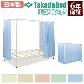 【P5倍12/15 13-15時&最大1万円クーポン12/13-15】 【法人限定】 【搬入設置】 ベッド 高田ベッド 医療用 スチールベッド カーテン付き 病院 クリニック 仮眠室 病室 医療施設 防炎ラベル付き 防汚 日本製 TB-1690