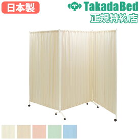 【P5倍12/15 13-15時&最大1万円クーポン12/13-15】 【法人限定】 パーテーション 高田ベッド パーティション 間仕切り 衝立 目隠し 3連 キャスター付き 病院 オフィス 学校 日本製 シンプル おしゃれ 医院 TB-1704