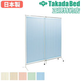 【P5倍12/15 13-15時&最大1万円クーポン12/13-15】 【法人限定】 パーテーション 高田ベッド パーティション 間仕切り 衝立 目隠し 2連 スライド キャスター付 病院 オフィス 日本製 シンプル おしゃれ TB-1717