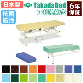 【最大1万円クーポン2/4-9】 【法人限定】 【搬入設置】 マッサージベッド 高田ベッド 電動ボディベッド 電動昇降ベッド 施術台 施術ベッド 電動ベッド カバー 枕付 医療施設 日本製 TB-1722