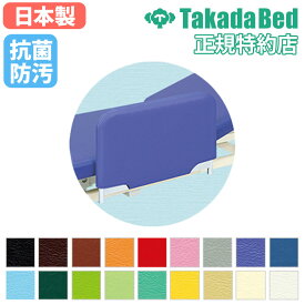 【P5倍8/10 13-15時&最大1万円クーポン8/4-10】 【法人限定】 ガードカバー 高田ベッド オプション ベッドガード用 追加部品 追加部材 病院 クリニック 医療施設 福祉施設 介護施設 レザー 抗菌 日本製 TB-971