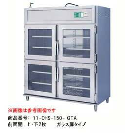 【送料無料】 温蔵庫 温蔵ショーケース 保温専用 OHS-180-GTA