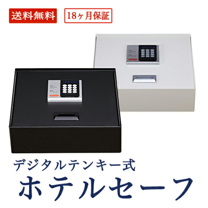 楽天市場】soldout ホテルセーフ デジタルテンキー式 金庫 ホテル用 