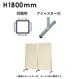 アルミポール 四面用 アジャスター付 AR連結ボード用 対応サイズ【高さ1800mm】 ボード パーティション アルミポール32 AR32T18B4