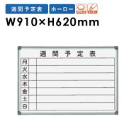 【法人限定】 ホワイトボード 壁掛け 幅910×高さ620mm ホーロー 週間予定表 掲示板 マーカーボード マグ…