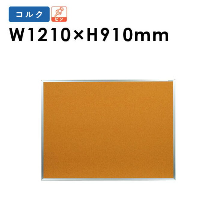 楽天市場 コルクボード 画鋲 掲示パネル 屋内 Kbc34 Lookit オフィス家具 インテリア