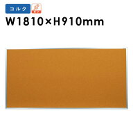 【P5倍7/10 13-15時&最大1万円クーポン7/4-10】 【法人限定】 掲示板 幅1810×高さ910mm 壁掛け コルクボ…