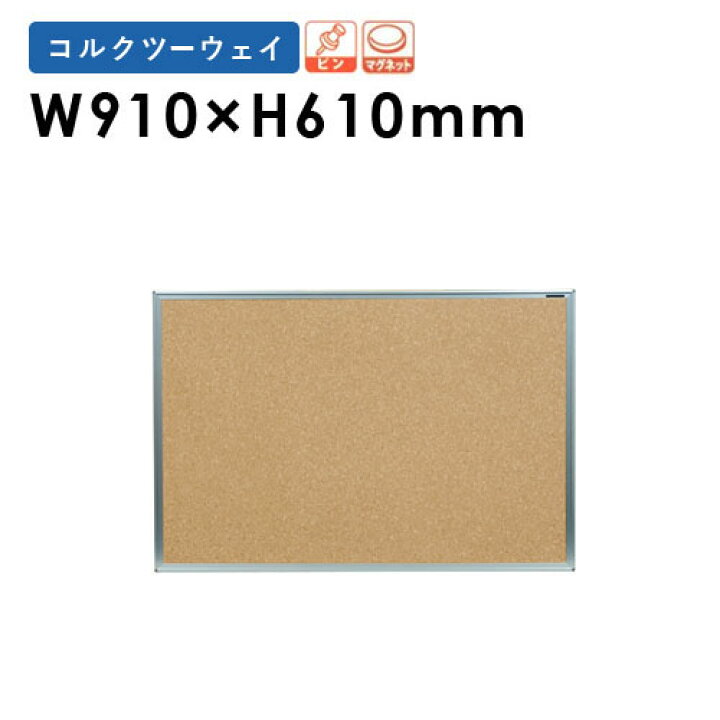 楽天市場 掲示板 90 コルクボード マグネット 画鋲 Kbmc23 Lookit オフィス家具 インテリア Lookit オフィス家具 インテリア 楽天市場 掲示板 90 コルクボード マグネット 画鋲 Kbmc23 Lookit オフィス家具 インテリア Lookit オフィス家具 インテリア