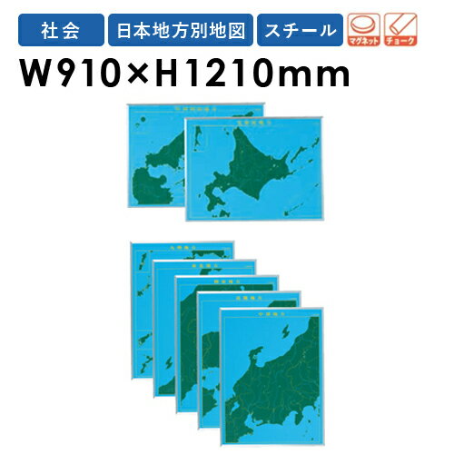 楽天市場 Soldout 地図黒板 日本地方別 7枚セット 地図 マグネット 黒板 壁掛け 教材 指導 地理 日本地図 ブラックボード チョークボード スチールグリーン 学校 Lm S10 Lookit オフィス家具 インテリア